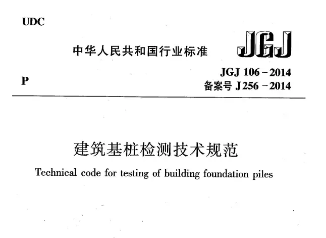 依据建筑基桩检测技术规范JGJ106-2014  房建项目基础工程常见桩检测规定