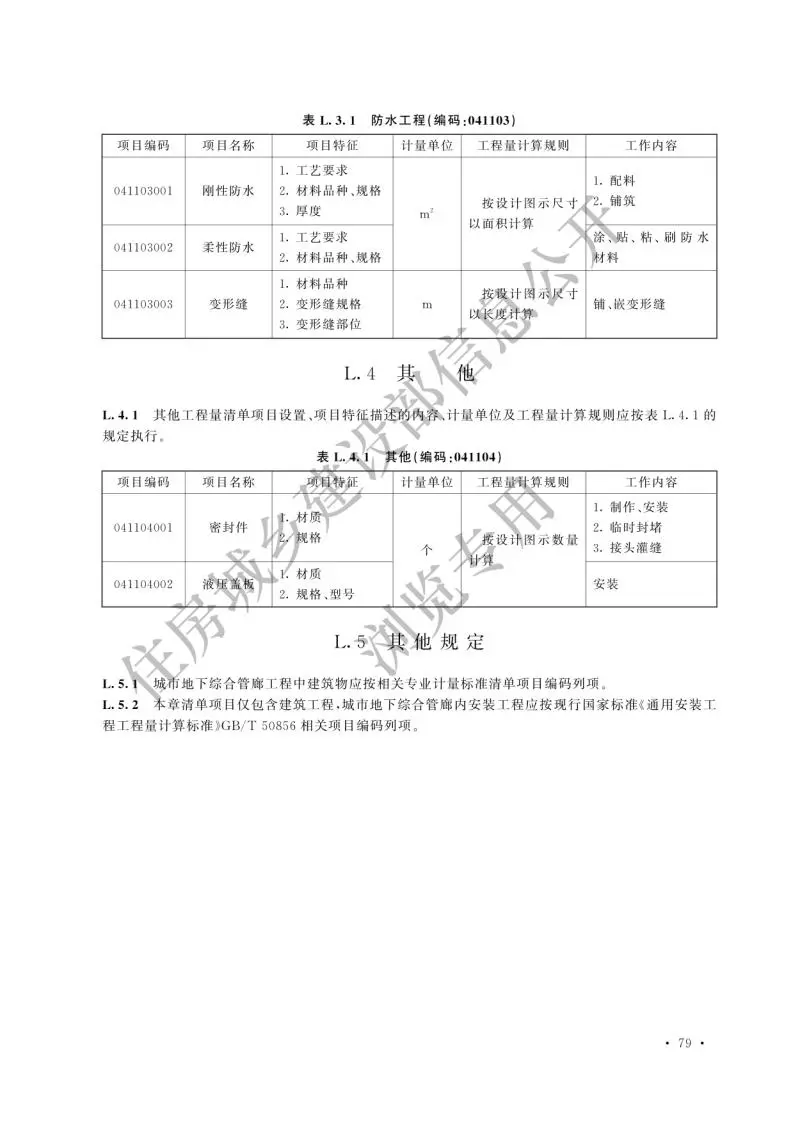 2024版《市政工程工程量计算标准》新增章节——“城市地下综合管廊工程”