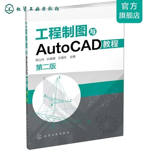 CAD教程 | 佟以丹的工程制图和AutoCAD教程答案解析