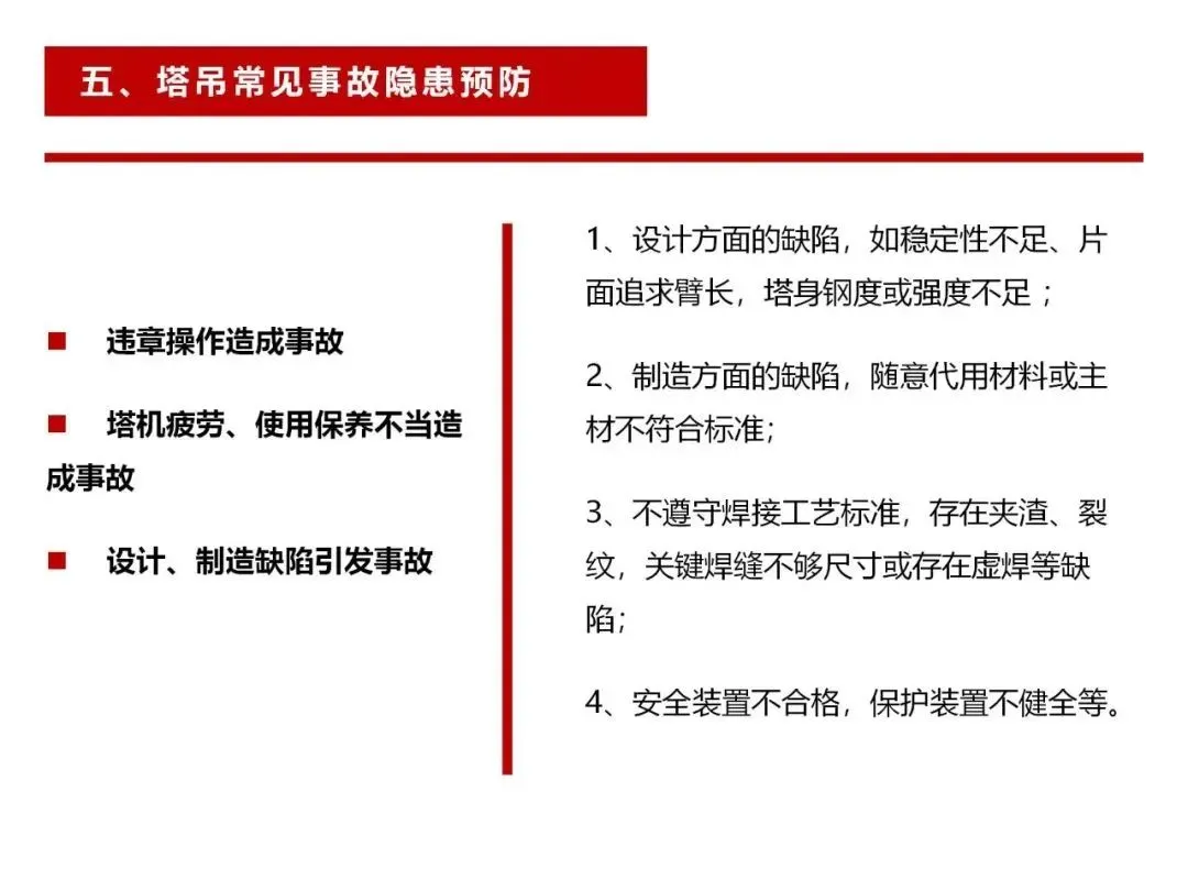 不容忽视 塔吊安全知识学习及事故预防措施