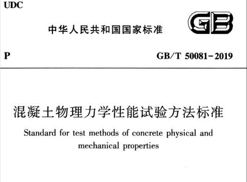 2025年1月1日起实施，混凝土性能试验方法新国标